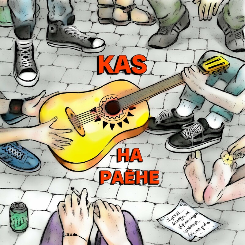 image cover: Kas - На раёне on KAS